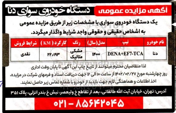 مزایده عمومی دستگاه خودروی سواری دنا 