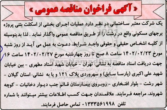 مناقصه عملیات اجرای بخشی از اسکلت بتنی پروژه برجهای مسکونی 