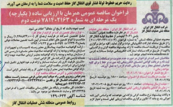 فراخوان مناقصه نشت یابی 4061 کیلومتر از خطوط لوله انتقال گاز  ـ نوبت دوم