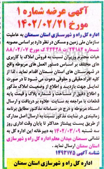 مزایده فروش املاک با کاربری های مختلف
