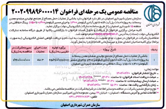 مناقصه بخشی از عملیات حمل مصالح از مجتمع تولیدی ...
