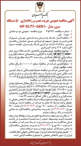 مناقصه عمومی خرید، نصب و راه اندازی 50 دستگاه سرور مدل HP DL 360 GEN 10 همراه با گارانتی