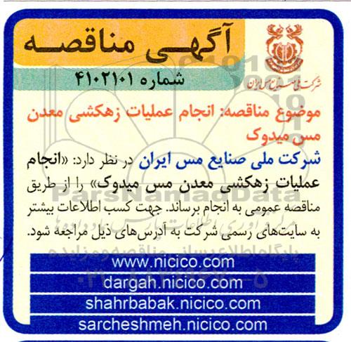 مناقصه انجام عملیات زهکشی معدن مس میدوک