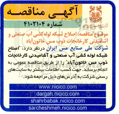مناقصه اصلاح شبکه لوله کشی آب صنعتی و آشامیدنی کارخانجات ذوب مس 