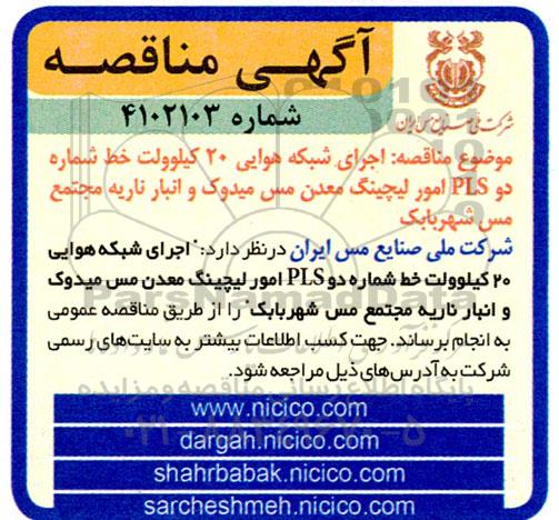 مناقصه اجرای شبکه هوایی 20 کیلوولت خط شماره دو PLS امور لیچینگ معدن مس میدوک