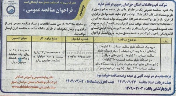 مناقصه خرید یک دستگاه تابلو سافت استارت 62 کیلووات ...نوبت دوم  