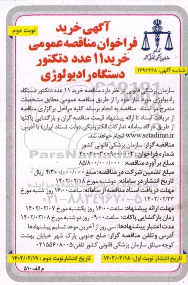 مناقصه خرید 11 عدد دتکتور دستگاه رادیولوژی نوبت دوم