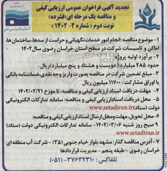 تجدید مناقصه انجام امور خدمات نگهبانی و حراست از سدها، ساختمان ها، اماکن و تاسیسات - نوبت دوم 
