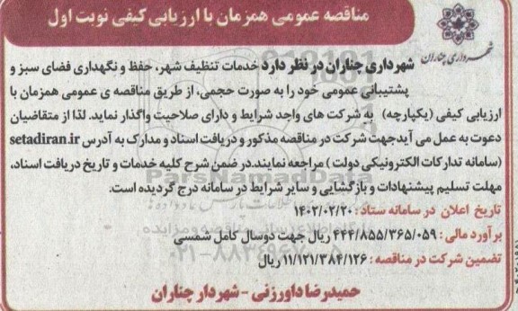 مناقصه خدمات تنظیف شهر، حفظ و نگهداری فضای سبز و پشتیبانی عمومی