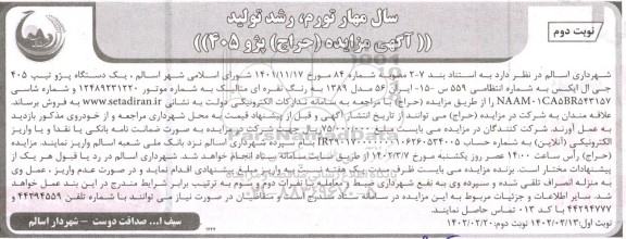 مزایده (حراج) پژو 405 نوبت دوم 