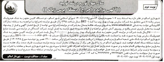 آگهی مزایده (حراج) دستگاه پرس زباله  نوبت دوم 