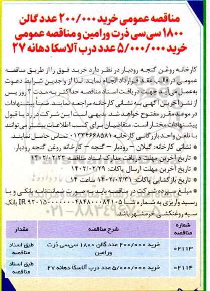 مناقصه خرید 200.000 عدد گالن 1800 سی سی ذرت...