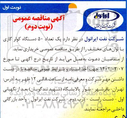 مناقصه تعداد 50 دستگاه کولر گازی با توان های مختلف 