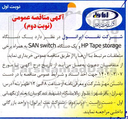 مناقصه یک دستگاه hp tape storage  و یک دستگاه san switch 