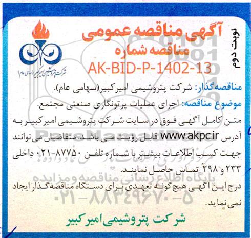 مناقصه اجرای عملیات پرتونگاری صنعتی - نوبت دوم