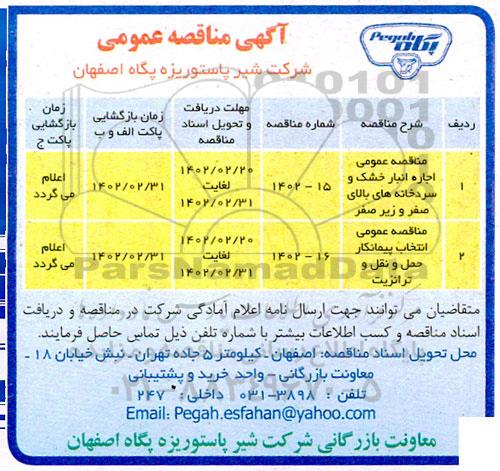 مناقصه عمومی اجاره انبار خشک و سردخانه ...