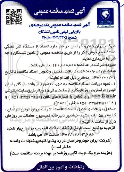 مناقصه خرید 2 دستگاه انبر تفنگی  دستگاه پیچ جوش تاکر ... تمدید