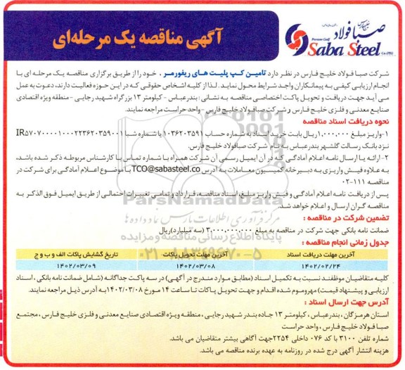 مناقصه تامین کپ پلیت های ریفورمر