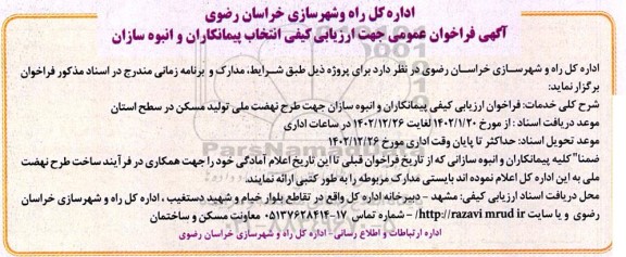 فراخوان عمومی جهت ارزیابی کیفی انتخاب پیمانکاران و انبوه سازان