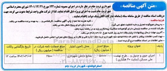مناقصه  اجرای جوی و جدول و ... طرح نهضت ملی مسکن (سایت 40 هکتاری)
