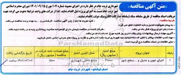 مناقصه اجرای جوی و جدل و ... سطح شهر