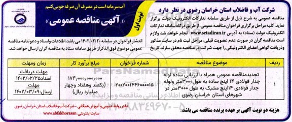 تجدید مناقصه لوله جدار فولادی 14 اینچ ساده ...