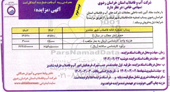 مزایده فروش پساب تصفیه خانه فاضلاب شهر نوبت دوم 