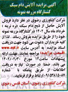 مزایده آلایش دام سبک کشتارگاه مزرعه نمونه