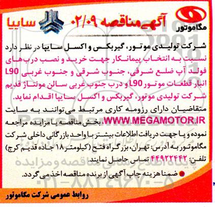 مناقصه انتخاب پیمانکار جهت خرید و نصب درب های فولد آپ 