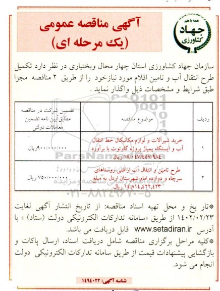 مناقصه خرید شیرآلات و لوازم مکانیکال خط انتقال  و...