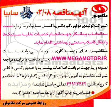 مناقصه انتخاب پیمانکار جهت انجام خدمات تخلیه سپتیک ها ....