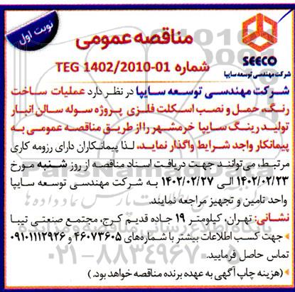 مناقصه عملیات ساخت رنگ ، حمل و نصب اسکلت فلزی 