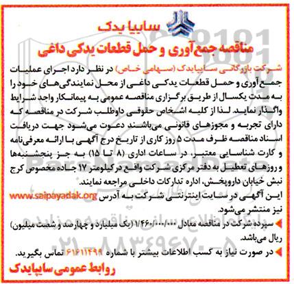 مناقصه جمع آوری و حمل قطعات یدکی داغی