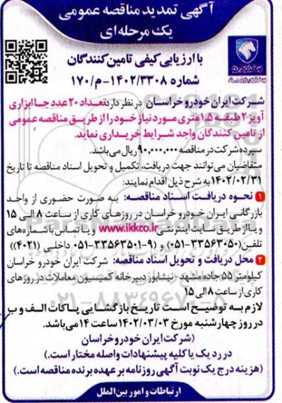 تمدید مناقصه خرید تعداد 20 عدد جا ابزاری آویز 2 طبقه 1/5 متری