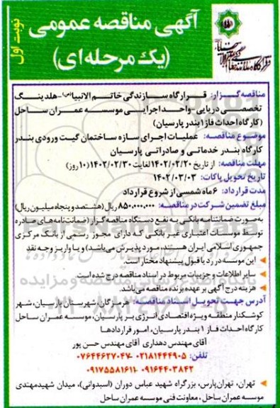 مناقصه عملیات اجرای سازه ساختمان گیت ورودی ...