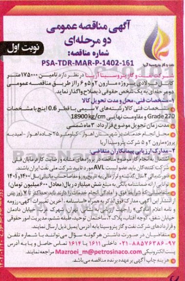 مناقصه عمومی تامین 175000 متر کابل فولادی پروژه مارون 2 و 5 و 6