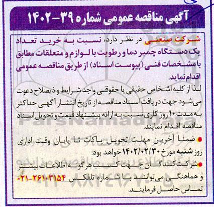 مناقصه خرید تعداد یک دستگاه چمبر دما و رطوبت با لوازم و متعلقات 
