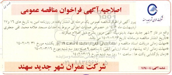 اصلاحیه مناقصه عملیات اجرایی مربوط به احداث مسجد
