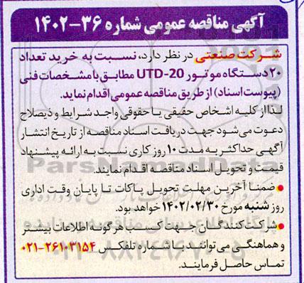 مناقصه خرید تعداد 20 دستگاه موتور UTD - 20