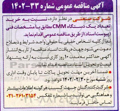 مناقصه خرید تعداد یک دستگاه CMM 