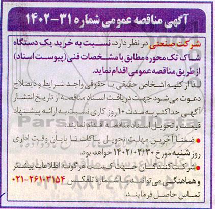 مناقصه خرید یک دستگاه شاک تک محوره 