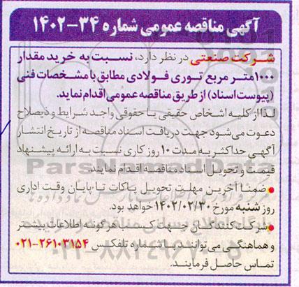مناقصه خرید مقدار 1000 متر مربع توری فولادی