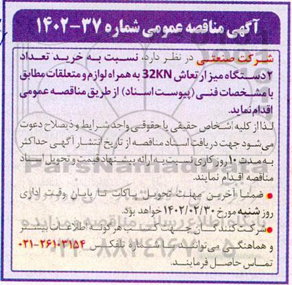 مناقصه خرید تعداد 2 دستگاه میز ارتعاش 32KN به همراه لوازم و متعلقات