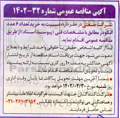 مناقصه خرید تعداد 6 عدد انکودر 