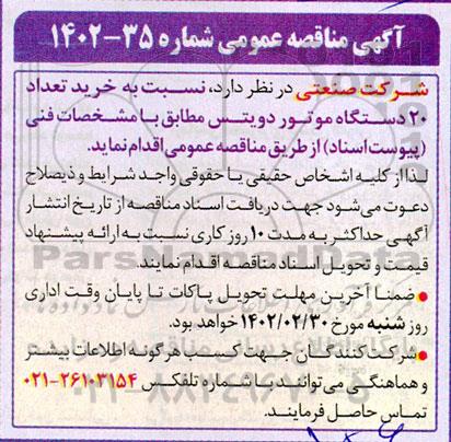 مناقصه خرید تعداد 20 دستگاه موتور دویتس