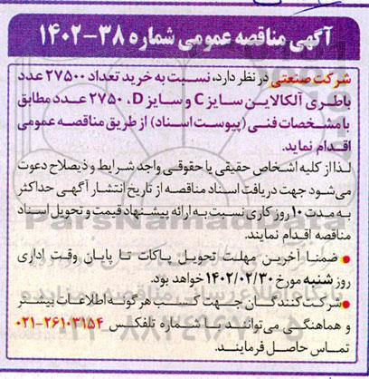 مناقصه  خرید تعداد 27500 عدد باطری آلکالاین سایز C و ...