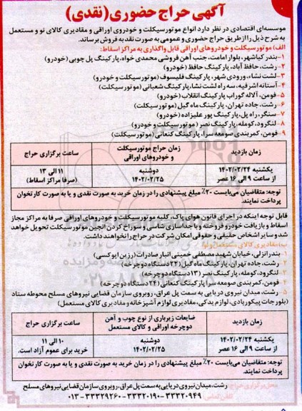 حراج حضوری انواع موتورسیکلت و خودروی اوراقی و مقادیری کالای نو و مستعمل 