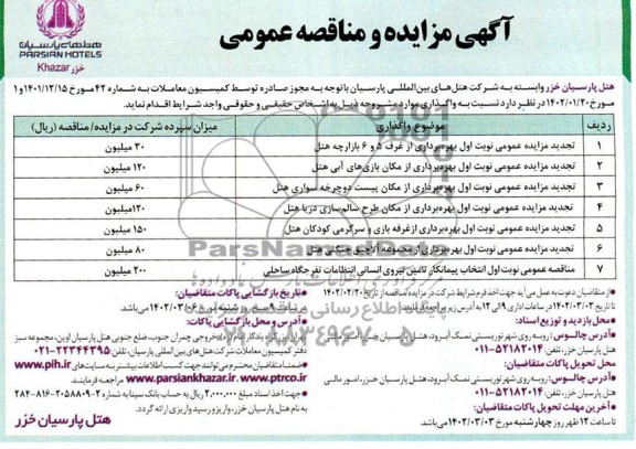 مزایده و مناقصه بهره برداری از غرف 5 و 6 بازارچه هتل....
