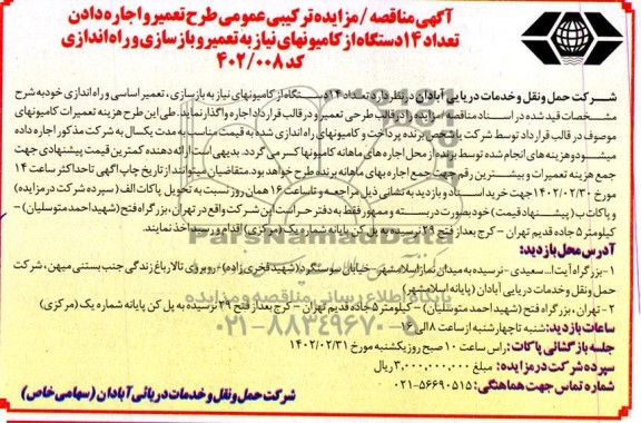 مزایده و مناقصه تعمیر و اجاره دادن تعداد 14 دستگاه از کامیون های نیاز به تعمیر و بازسازی و راه اندازی