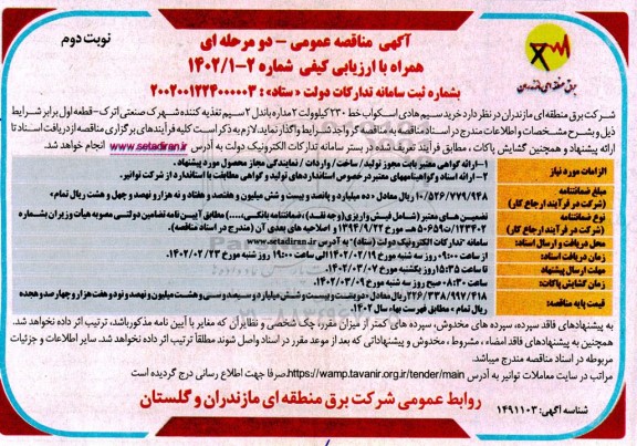 مناقصه خرید سیم هادی اسکواب خط 230 کیلوولت دو مداره باندل 2 سیم تغذیه کننده - نوبت دوم